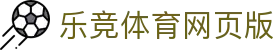 乐竞 - 乐竞体育官方网站 | 全球体育赛事竞技平台